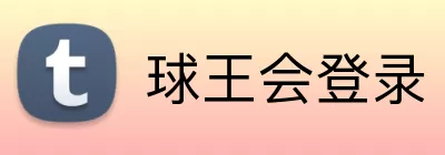球王会登录 Logo